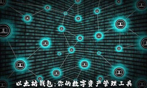 
以太坊钱包：你的数字资产管理工具
