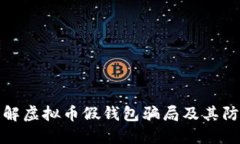 深入了解虚拟币假钱包骗