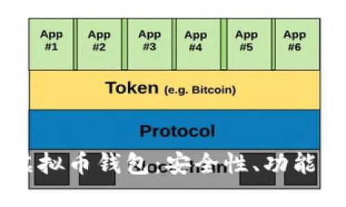 深入探讨OK虚拟币钱包：安全性、功能性及使用指南