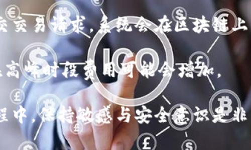 在线比特币钱包：安全、便捷与选择指南/

比特币钱包, 在线钱包, 加密货币/guanjianci

在这个数字化的时代，比特币作为一种流行的加密货币，吸引了越来越多的人参与其中。为了有效管理这些数字货币，在线比特币钱包成为了一个重要的工具。在这篇文章中，我们将详细探讨在线比特币钱包的安全性、使用便捷性、功能和选择指南，以及常见问题的深入解答。

一、在线比特币钱包概述

比特币钱包，是用于存储、发送和接收比特币的一种工具。与传统钱包不同，比特币钱包是数字化的，其本质上储存的是密码学密钥。在线比特币钱包是指存储在网络服务器上的钱包，用户可以通过浏览器或应用程序随时访问。

在线比特币钱包通常由第三方服务提供商提供，用户需要在其网站上注册账户才能使用它们。这类钱包的优势在于其极大的便捷性，无需下载区块链或进行复杂的设置，用户只需登录网账户即可进行交易。

然而，在线比特币钱包的安全性一直备受关注。由于用户的私钥存储在第三方服务器上，一旦服务商的服务器遭到攻击，可能会导致用户资产的损失。为了减轻这种风险，用户可以选择信誉良好的服务商，并采取额外的安全措施，例如启用两步验证。

二、在线比特币钱包的优势与劣势

在线比特币钱包的优势在于便捷性。用户可以随时随地通过任何设备访问自己的钱包，而无需担心软件更新或硬件兼容性。此外，许多在线比特币钱包提供简易的用户界面，使得即使是技术小白也能轻松上手。

另一方面，在线比特币钱包的劣势在于安全性。由于私钥由第三方保存，如果服务商的安全措施不到位，用户资金就会面临被盗的风险。此外，在线钱包也容易受到网络钓鱼攻击等风险，因此用户需要具备一定的安全意识。

三、选择在线比特币钱包的标准

在选择在线比特币钱包时，用户可考虑以下几个因素：

ul
listrong安全性：/strong选择一个安全性高的平台，查看其是否提供双重验证、冷热钱包等安全功能。/li
listrong信誉：/strong选择有良好用户评价和历史的服务商，避免那些新兴但缺乏信誉的服务。/li
listrong易用性：/strong钱包的用户界面应，方便用户进行操作。许多钱包提供手机应用，提高了其便捷性。/li
listrong费用：/strong不同在线钱包对交易和提取的费用结构可能有所不同，用户需仔细查看，选择最适合自己的。/li
listrong支持的币种：/strong有些在线钱包不仅支持比特币，还支持其他加密货币，用户可以根据需求进行选择。/li
/ul

四、常见问题解答

在使用在线比特币钱包的过程中，用户可能会遇到各种问题。以下是四个常见问题及其详细解答：

问题一：在线比特币钱包安全吗？

在线比特币钱包的安全性是用户最关心的问题之一。首先，用户应该选择可信赖的在线比特币钱包服务商，通常知名度较高的平台会更注重安全性。例如，某些平台提供多重验证、动态密码和冷储存等安全措施，以保护用户资产。

其次，用户自己也应采取安全措施。启用双重验证，可以防止他人未经授权访问账户。定期更改密码，并使用强密码，也会增加安全性。此外，用户应避免在公共网络或不安全的Wi-Fi下操作钱包，以减少被黑客攻击的风险。

最后，不同用户的需求和风险承受能力不同，因此在使用在线比特币钱包时要充分了解潜在的风险，并采取适当的安全措施。

问题二：如果我忘记钱包密码，该怎么办？

忘记在线比特币钱包的密码是一个常见的问题。大多数在线钱包都会提供密码恢复功能，用户可以按照系统提示进行操作。通常，需要提供注册时使用的电子邮件地址，系统会发送一封包含密码重置链接的电子邮件。

然而，如果用户无法访问注册邮箱，找回密码将会变得更加复杂。因此，建议用户在注册账户时，将包含恢复信息的安全问题记录下来。此外，为了避免将来出现类似问题，用户可以使用密码管理工具存储复杂的密码。

在此提醒，确保钱包提供商的安全性，以及了解如何安全地存储恢复信息至关重要，避免他的攻击。

问题三：在线钱包是否支持比特币以外的其他加密货币？

许多在线比特币钱包除了支持比特币外，还同时支持多种其他加密货币。这使得用户能够在一个平台上管理多种资产，简化了管理流程。然而，并非所有钱包都支持不同币种，因此用户在选择钱包时，需确认其支持的币种列表。

一些流行的在线钱包，如Coinbase 和 Binance，都允许用户存储不同的加密货币，增加了便利性。而对于专注于比特币的用户，选择仅支持比特币的特定钱包可能会更为安全。最终选择应根据用户的投资组合和需求进行选择。

问题四：如何使用在线比特币钱包进行交易？

使用在线比特币钱包进行交易通常非常简单。首先需要在所选的钱包平台注册账户，并进行身份验证。完成后，用户可以在钱包界面中找到比特币的充值和交易选项。

进行交易时，用户需输入接收方的比特币地址以及所需发送的比特币数量。然后，确认交易信息是否正确。若无误，便可提交交易请求。系统会在区块链上更新交易状态，用户可以实时监控交易进程。

交易完成后，用户可以查看其账户的余额变更和交易记录。此外，选择一个费用合理的交易时间将影响交易的确认速度，在高峰时段费用可能会增加。

综上所述，在线比特币钱包是管理比特币的便捷工具，但在安全、便捷性、支持功能上都需考虑个人条件与需求。在选用过程中，保持敏感与安全意识是非常重要的，能够保障用户的资产安全与获得良好的使用体验。