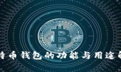 比特币钱包的功能与用途