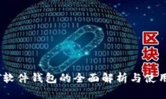 USDT软件钱包的全面解析与
