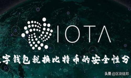 数字钱包税换比特币的安全性分析