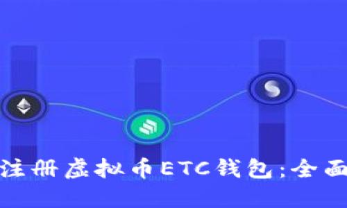 如何注册虚拟币ETC钱包：全面攻略