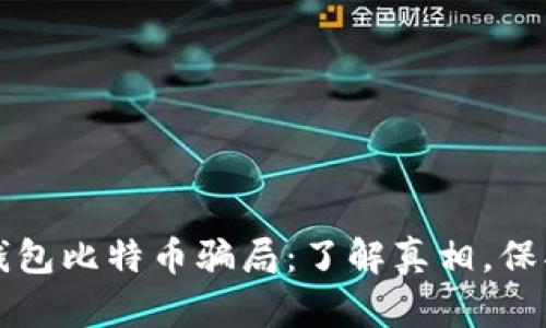 揭秘钱包比特币骗局：了解真相，保护资产