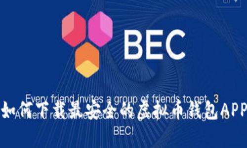 如何下载最安全的虚拟币钱包APP