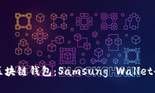 三星区块链钱包：Samsung Wallet全解析