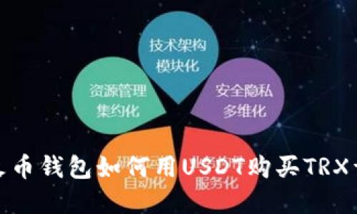 : 火币钱包如何用USDT购买TRX详解