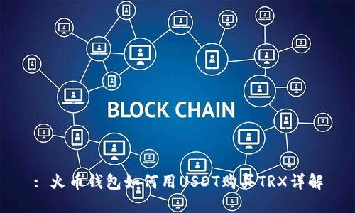 : 火币钱包如何用USDT购买TRX详解
