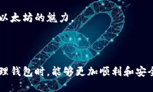 以太坊钱包批量生成网站

以太坊, 钱包生成, 区块链/guanjianci

## 一、以太坊钱包的概述

以太坊（Ethereum）作为一种广泛使用的区块链技术，其核心功能是智能合约和去中心化应用（dApps）的支持。以太坊钱包是用户存储、管理以太坊资产和与以太坊网络交互必备的工具。然而，传统的单一钱包生成方式对于需要同时创建多个钱包的用户，尤其是开发者或机构来说显得不够高效。因此，出现了以太坊钱包批量生成的网站，为用户提供便利。

## 二、如何理解以太坊钱包的批量生成

以太坊钱包批量生成的核心在于高效、安全地创建多个钱包。用户可以通过输入特定参数（如数量、密码等）一次性生成多个以太坊钱包，包括公钥和私钥。通常情况下，批量生成钱包会将生成的密钥文件以压缩包等形式提供给用户下载，方便进一步的管理和使用。

批量生成以太坊钱包的方法主要基于助记词（Mnemonic Phrase）或生成随机数来确保钱包的唯一性。同时，为了提高安全性，这些网站通常会使用加密技术来保护用户的密钥信息。

## 三、使用以太坊钱包批量生成网站的好处

使用以太坊钱包批量生成网站，用户可以享受到以下几个显著优势：

1. **效率高**：可以在短时间内一次性生成多个钱包，避免了逐个创建的繁琐。
2. **管理方便**：通过下载的压缩包，用户可以方便地存储和管理多个钱包信息。
3. **节省成本**：对于需要大量钱包的开发者或企业，批量生成网站能够有效节省时间和人力成本。
4. **安全性**：许多批量生成网站会融入先进的加密算法，以确保用户密钥的安全。

## 四、相关问题解答

### 问题一：为什么需要批量生成以太坊钱包？

1. 为什么需要批量生成以太坊钱包？

在区块链行业，钱包的数量通常直接与资产的管理及安全性密切相关。尤其是对于开发者、投资机构或大规模用户来说，批量生成以太坊钱包则成为一种实际的需求。

首先，批量生成钱包可以让机构有效管理多个账户，分散资产风险。在区块链的理想状态下，资产的所有权完全由用户掌控，单一钱包如若被攻击，可能会导致全部资产的损失。因此，机构往往选择将资产分散到多个钱包中，从而降低风险。

其次，不同项目或应用需要与以太坊网络交互的情况下，开发者需要测试多个钱包的功能，以确保其应用正常运行。批量生成的方式不仅能高效创建所需的钱包，还能帮助开发者快速进行测试和部署。同时，生成的每个钱包都是独立的，可以相互之间不受影响。

最后，对于期望进行大规模交易的用户，比如交易所或大型企业，能够批量生成多钱包则更为重要。交易的执行速度和交易数量在很大程度上取决于钱包的数量，通过批量生成钱包，交易所能够更好地管理流入流出的资金。

### 问题二：批量生成的以太坊钱包安全吗？

2. 批量生成的以太坊钱包安全吗？

安全性是用户在选择以太坊钱包批量生成网站时最为关心的话题之一。在考虑安全性时，需要关注以下几个方面：

1. **密钥管理**：生成后钱包的私钥是否安全存储是核心问题。正规的批量生成网站会使用加密手段保证用户私钥在传输和存储过程中的安全。此外，用户在下载密码文件时，若网站提供加密选项，建议使用强密码来增加安全性。

2. **网站信任度**：用户应选择知名度高、评价良好的钱包生成网站，仔细查看网站的使用条款及隐私政策，以确认其声誉和用户反馈。由于区块链行业还不够成熟，利用不当可能面临数据丢失及资金损失。

3. **生成方式**：往往有一些钱包生成工具使用简单算法或固定参数生成钱包，导致可能存在安全隐患。而一些高阶生成器利用随机数生成算法，提升了钱包的独特性和安全性。因此，生成的方式直接影响钱包的安全性。

4. **用户的操作习惯**：即便生成过程再安全，若用户在后续使用中不注重安全，如将私钥泄露、将助记词存储在不安全的地方等，均可能导致资产遭到盗取。因此，使用者必须重视这些操作习惯的培养。

综上，批量生成钱包的安全性分为多个层面，用户在选择和使用时需高度重视。

### 问题三：如何选择优质的以太坊钱包批量生成网站？

3. 如何选择优质的以太坊钱包批量生成网站？

选择一个优质的以太坊钱包批量生成网站是确保用户资产安全的基础。以下是一些选择建议：

1. **研究网站的口碑和评价**：通过网络搜寻关于该网站的评论和反馈，查看用户对其安全性、功能及客服质量的评价。同时参考技术论坛、社群的讨论，以了解该网站的普遍认知度。

2. **审查其技术背景**：了解该网站的开发团队以及其在区块链领域的经验和成就，尤其是是否有成熟的项目案例。技术背景强大的团队往往会更加重视产品的安全性和用户体验。

3. **网站的安全机制**：注意查看该网站的安全标准，包括SSL证书、数据加密方式等。这些安全措施帮助保护用户敏感信息不被盗取。在下载钱包文件时，注意查看是否有加密选项。

4. **界面的友好性和使用便捷性**：优质的网站往往会将用户体验放在重中之重，直观易用的界面能有效降低用户的操作错误率，因此在选择时可适量试听和体验。

5. **客服支持**：如果在生成过程中遇到问题，及时的客服支持能解决用户疑虑。此外，额外的知识共享或技术支持回馈对用户长远的帮助也不可忽视。

### 问题四：批量生成后如何安全管理以太坊钱包？

4. 批量生成后如何安全管理以太坊钱包？

生成多个以太坊钱包后，随之而来的安全管理与日常维护显得尤为重要。以下是一些有效的管理建议：

1. **妥善存储私钥和助记词**：生成后无论是私钥还是助记词，都应该存放在一个安全的地方，建议使用冷存储（如USB存储、离线硬盘）等方式，避免经过网络传输时被黑客窃取。

2. **定期备份钱包信息**：对于持有长期开销的用户来说，定期备份存储的钱包信息是必要的。备份可以在产生意外情况下保护用户资产不受损失。

3. **实施多重认证机制**：如果条件允许，可以考虑多重身份验证机制（2FA），增强账户安全性。即便私钥泄露，攻击者也无法轻易访问用户的资产。

4. **定期检查与更新安全措施**：技术行业变革迅速，安全措施和工具也需随之更新。定期对所使用的批量生成网站以及钱包进行安全检查，必要时迁移至更安全的环境或更新生成算法。

5. **警惕钓鱼网站与诈骗**：定期增强自身安全意识，避免访问不明链接，不随意分享私钥或助记词。钓鱼网站频频出现，而其策划者目的都是为了盗取用户资产。

综上所述，批量生成的以太坊钱包为用户带来了极大的便利，同时也在安全管理上提出了更多挑战。用户只有在生成和使用过程中高度重视安全，才能更好地享受以太坊的魅力。

## 总结

以上详细介绍了以太坊钱包批量生成网站的相关知识，包含生成方式的安全性、选择标准及后续管理等多个方面。从用户需求的角度出发，能够使个体和企业在管理钱包时，能够更加顺利和安全。希望这些信息为对以太坊感兴趣的用户提供丰富的参考。