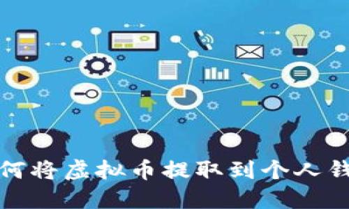 如何将虚拟币提取到个人钱包