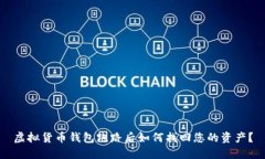 虚拟货币钱包跑路后如何