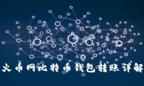 火币网比特币钱包转账详解