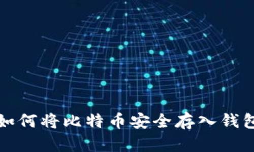 如何将比特币安全存入钱包