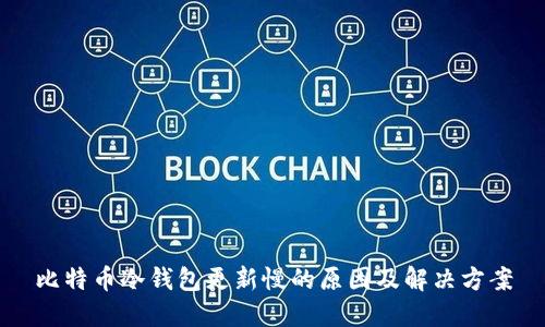 比特币冷钱包更新慢的原因及解决方案