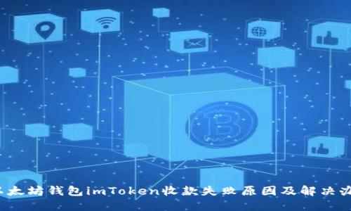  以太坊钱包imToken收款失败原因及解决办法