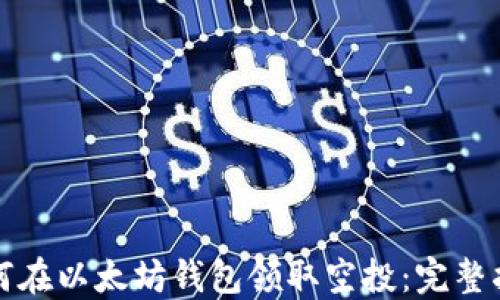 
如何在以太坊钱包领取空投：完整指南