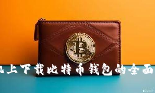 手机上下载比特币钱包的全面指南