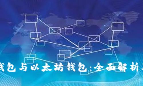 货币钱包与以太坊钱包：全面解析及区别