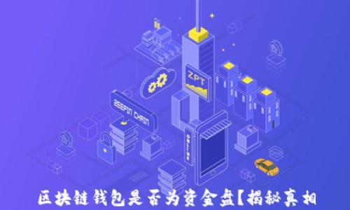 
区块链钱包是否为资金盘？揭秘真相