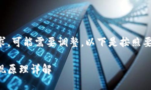 结构不符合要求，可能需要调整。以下是按照要求生成的内容：

区块链钱包提现原理详解