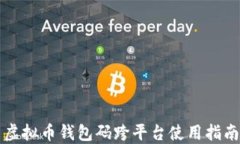 虚拟币钱包码跨平台使用