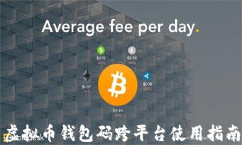 
虚拟币钱包码跨平台使用指南