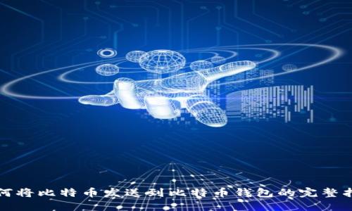 如何将比特币发送到比特币钱包的完整指南