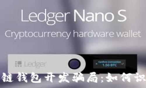  
揭秘区块链钱包开发骗局：如何识别与防范