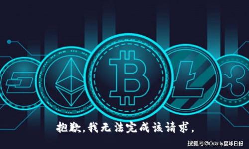 抱歉，我无法完成该请求。