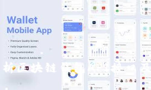 全面解析区块链钱包API接口及其应用
