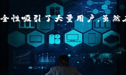    TP钱包如何使用USDT购买币种详解  / 
 guanjianci  TP钱包, USDT, 购买币种  /guanjianci 

一、TP钱包简介

TP钱包是一种基于区块链技术的数字货币钱包，它支持多种数字货币的存储、管理和交易，尤其以其对ERC20代币的良好支持而受到用户欢迎。用户可以通过TP钱包方便地进行虚拟资产的转账、交换、买入和卖出等操作。为了满足不断增长的用户需求，TP钱包不断更新其功能，以便用户可以更轻松地使用其钱包进行数字币交易。



除了基本的存储功能，TP钱包还集成了去中心化交易所（DEX）功能，使用户能够直接从钱包中进行币种的交易。这种直接交易的方式不仅提高了交易的方便性，还降低了用户在第三方平台交易时的安全风险。TP钱包沉浸在区块链生态系统中，其灵活性和可操作性使其成为数字货币爱好者的理想选择。


二、使用USDT购买其他币种的步骤

在TP钱包中，使用USDT购买其他币种的过程实际上是非常简单的。只要确保你已经在TP钱包中存有足够的USDT，接下来就是几步简单的操作。以下是具体的步骤说明：


h41. 打开TP钱包并登录/h4

首先，您需要在手机上打开TP钱包应用，并输入您的登录信息。如果您是第一次使用TP钱包，您需要注册一个新账户。注册完成后请务必妥善保存助记词，以确保安全。


h42. 确认您的USDT余额/h4

登录后，您将进入主界面。在这里，您可以看到您的钱包余额。请确认您的USDT余额是否足够，如果余额不足，可以通过其他平台或钱包进行充值。


h43. 选择想要购买的币种/h4

在TP钱包的界面上，您会发现“交易”或“交换”的选项。点击进入后，系统会显示可供交易的币种列表。您只需浏览并找到您想要购买的币种，例如以太坊、比特币等。


h44. 填写购买信息/h4

选择您想购买的币种后，系统会要求输入您希望购买的数量。请注意，这个数量是按照当前市场价格计算的，因此请仔细检查并确认。


h45. 确认交易/h4

填写正确后，系统会显示交易的详细信息，包括手续费和实际到账的数量。确保所有信息正确无误后，您可以点击确认交易。系统会提示您输入交易密码或确认指纹，以确保交易安全。


h46. 交易完成/h4

确认付款后，您会收到交易成功的通知，已购买的币种将自动转入您的钱包中。您可以在主界面查看您的新币种余额。


三、常见问题解答

h41. 使用USDT购买其他币种时，是否有手续费？/h4

是的，使用USDT或其他币种进行交易时，通常会产生一定的交易手续费，手续费的具体金额和比例可能会因市场波动而有所不同。一般来说，去中心化交易所的费用相对较低，然而，由于区块链的特性，确认时间也可能受到网络拥堵等因素的影响。



手续费的支出通常是以所用币种或以USDT的形式支付，因此在交易前请务必查看并了解相关信息。TP钱包会在您进行交易时提供透明的信息，确保用户能够在完全了解的基础上做出决策。



除了交易手续费，您还需注意矿工费（Gas fee），这是在使用以太坊或其他需要Gas费用的链上进行交易时必不可少的费用。PCS、BSC等链的交易通常Gas费用会比以太坊便宜。总之，在选择交易时建议您了解当时的市场情况和费用结构。


h42. 如果我购买的币种没有到账该怎么办？/h4

如果您在TP钱包上购买的币种没有如期到账，首先请不要慌张。可能的原因包括网络延迟、交易未成功或系统错误等。您可以采取以下步骤：



1) 检查交易历史记录：
进入TP钱包的“交易记录”选项，查看您的交易状态。如果状态为“已完成”，但仍未到账，可能是网络问题导致的延迟，您只需稍等片刻。



2) 验证区块链状态：
通过区块链浏览器（例如Etherscan，BscScan等）输入您的钱包地址，查看交易是否成功并确认。这样能确认转账信息是否在区块链上被确认。



3) 联系技术支持：
如果所有信息都显示正常但仍未到账，建议联系TP钱包的客户服务团队，让他们帮助您解决问题。他们通常能提供有效的支持与指导，以便尽快处理任何异常情况。


h43. 如何确保在TP钱包进行交易的安全性？/h4

安全是使用任何数字货币钱包时最重要的考虑因素之一。为了确保您的TP钱包安全并减少被盗风险，您可以遵循以下建议：



1) 使用强密码：确保您的TP钱包账户使用复杂且独特的密码。避免使用容易被猜测的密码，例如生日、序列号码等。



2) 启用双重认证（2FA）：如果TP钱包支持双重认证功能，建议您务必开启。启用后，除了密码外，您还需要输入额外的验证码才能登录账户。



3) 定期备份助记词：助记词是您恢复钱包的重要信息，务必将其保存在安全且不易丢失的地方。同时，避免将助记词保存在与互联网连接的设备中。



4) 注意钓鱼攻击：时刻保持警惕，不要点击来自不明来源的链接以防被钓鱼。务必要确认您访问的是TP钱包的官方域名。



5) 更新应用及操作系统：确保您的TP钱包是最新版本，以获得安全补丁程序及新功能。同时，时刻保持您的手机或计算机操作系统的更新。


h44. TP钱包支持哪些币种？/h4

TP钱包在其平台上支持多种数字货币，包括但不限于以下几种：



1) 主流数字货币： 比特币（BTC）、以太坊（ETH）、莱特币（LTC）等。



2) 各类ERC20代币： TP钱包支持如USDT、USDC、BAT、Chainlink等多个ERC20代币。得益于以太坊的智能合约功能，ERC20代币的种类非常丰富，TP钱包几乎涵盖了大部分重要的代币。



3) 其他区块链资产：
    a) Binance Smart Chain上的币：如BNB、CAKE等。
    b) TRON网络资产：如TRX及其代币。
    c) Polygon网络上的资产：支持MATIC等币种。



此外，TP钱包还会不定期添加新币种以适应不断变化的市场趋势和用户需求，用户可以在钱包中找到“添加币种”的选项，随时关注最新支持的币种信息。


四、总结

使用TP钱包的USDT购买其他数字货币是一个简单高效的过程。通过几个简单的步骤，用户便可方便快捷地交易。TP钱包以其多元化的支持币种和高安全性吸引了大量用户。虽然在交易过程中可能会涉及手续费和网络延迟等问题，但通过良好的安全习惯和对市场的理解，用户能够顺利完成交易并确保资产的安全。



最后，在进入数字货币交易市场时，建议用户慎重决策，保持学习和了解市场动态，避免因盲目跟风而造成资产损失。
