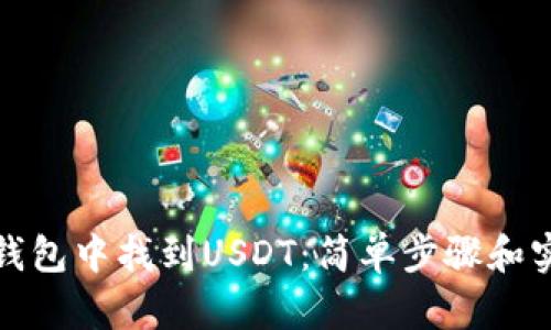 如何在钱包中找到USDT：简单步骤和实用技巧
