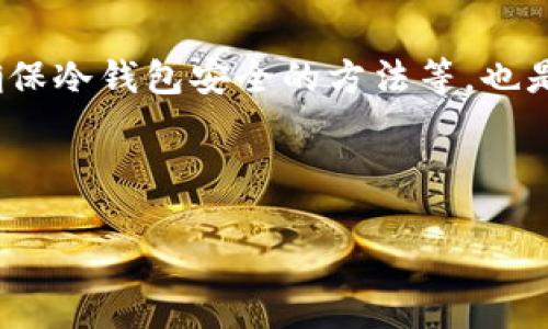 思考一个且的优质

  区块链十大冷钱包排名：安全性与便捷性的完美结合 / 

 guanjianci 冷钱包, 区块链, 数字货币 /guanjianci 

区块链冷钱包简介
随着区块链技术的飞速发展，数字货币逐渐成为一种新的资产形式，越来越多的人开始关注如何安全存储这些资产。冷钱包（Cold Wallet）作为一种安全存储数字货币的方法，因其离线存储的特性而受到广大用户的青睐。与热钱包（Hot Wallet）相比，冷钱包不会与互联网直接连接，从而显著降低了黑客攻击的风险。本文将深入探讨区块链十大冷钱包的排名，并分析它们的特点、优缺点，帮助用户选择合适的冷钱包。

十大冷钱包排名
以下是根据安全性、用户体验、支持币种、品牌影响等多个因素评定的十大冷钱包排名：
ol
    liLedger Nano X/li
    liTrezor Model T/li
    liLedger Nano S/li
    liKeepKey/li
    liBitBox02/li
    liCoolWallet S/li
    liSecuKey/li
    liCryptoSteel Capsule/li
    liEllipal Titan/li
    liSafePal S1/li
/ol

冷钱包的工作原理
冷钱包的工作原理主要依赖于加密技术。其核心是公钥和私钥的生成与存储。用户在创建钱包时，会生成一对公钥和私钥，公钥用于接收资金，而私钥则是用户访问和管理其资产的基础。冷钱包在离线状态下生成和存储私钥，确保即使连接到互联网的计算机被攻击，黑客也无法获取用户的私钥，保护用户的资产安全。

如何选择适合自己的冷钱包
在选择冷钱包时，用户应考虑以下几个因素：
ul
    li安全性：选择经过安全审计和行业认可信的冷钱包。/li
    li支持的币种：根据自己所持的数字货币种类，确保冷钱包能够支持这些币种。/li
    li用户体验：易用性和操作界面的友好程度影响用户的使用体验。/li
    li价格：冷钱包的价格从几十美元到几百美元不等，需要根据自己的预算进行选择。/li
/ul

相关问题及详细解释

1. 冷钱包与热钱包有什么区别？
冷钱包和热钱包主要在安全性和使用便利性上存在显著区别。冷钱包通常离线操作，如硬件钱包和纸钱包，能够有效防止黑客攻击和数据丢失。热钱包则依赖于网络连接，使用便捷但相对不安全。对于长期持有数字资产的用户，冷钱包是更安全的选择；而对于频繁交易的用户，则可能更倾向于使用热钱包。

2. 如何确保冷钱包的安全性？
确保冷钱包安全性的方法包括选择高信誉的品牌、定期更新钱包固件、不随意分享私钥，使用强密码等。冷钱包一旦遭受物理损坏或被盗，用户的资产可能面临巨大风险，因此最好进行数据备份，并妥善存储备份信息。

3. 冷钱包是否可以完全替代热钱包？
冷钱包与热钱包各有优缺点，完全替代并不切实际。大多数用户在交易和持有资产之间会选择将资产部分存储在热钱包中以便于快速交易，而将主要资产存储在冷钱包中以保障安全。两者相辅相成，合理配置才能达到最优的安全性和便利性。

4. 使用冷钱包需要注意哪些事项？
使用冷钱包时，用户需要注意多个事项。首先，要选择经过验证的品牌，并仔细阅读用户手册；其次，在首次使用冷钱包时，务必进行初步的安全设置，如创建强密码；第三，定期更新钱包固件，确保其安全功能处于最佳状态；最后，妥善保管私钥及其备份，以免造成不可挽回的损失。

总结
随着区块链技术的不断普及，选择一种安全的冷钱包是每位数字货币投资者的必修课。通过对比各大品牌的特点，用户可以根据自身需求选择适合的冷钱包；同时，了解冷钱包与热钱包的区别、确保冷钱包安全的方法等，也是提升投资安全的重要环节。

本文所提供的信息及分析，旨在使用户更深入地了解冷钱包的特性与选择方式。在数字货币日益受到关注的今天，选择正确的存储方式，对用户的投资安保显得尤为重要。

这是一个简要框架，详细内容可以进一步扩展到3200个字，结合更深层的数据分析和市场趋势等信息。