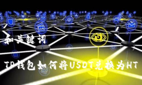 和关键词

TP钱包如何将USDT兑换为HT