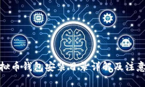 : 虚拟币钱包安装目录详解及注意事项