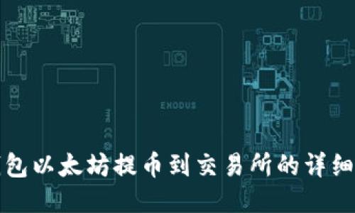 冷钱包以太坊提币到交易所的详细指南