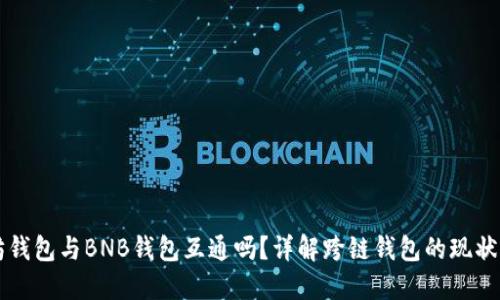 以太坊钱包与BNB钱包互通吗？详解跨链钱包的现状与未来