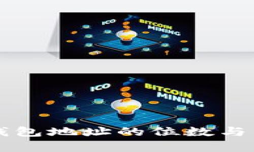 区块链钱包地址的位数与类型解析