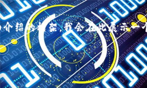 根据您的要求，我将提供一个的、相关关键词以及详细介绍的框架。我会在此展示一个基本的结构，但完整的3200字内容需要您自行扩展。


2023年区块链阿拉丁钱包最新消息汇总