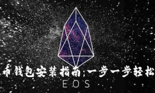 比特币钱包安装指南：一步一步轻松搞定