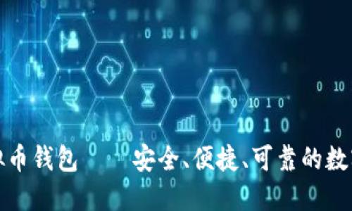 服务周到的虚拟币钱包——安全、便捷、可靠的数字资产管理方案