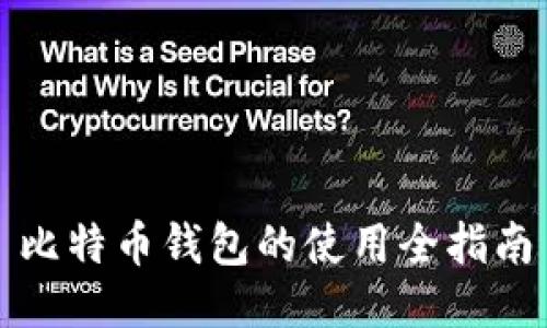 比特币钱包的使用全指南