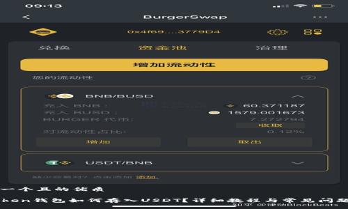 思考一个且的优质

imToken钱包如何存入USDT？详细教程与常见问题解答