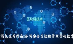 USDT钱包使用指南：如何安