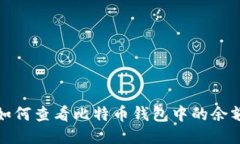 如何查看比特币钱包中的