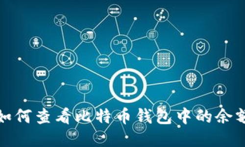 如何查看比特币钱包中的余额