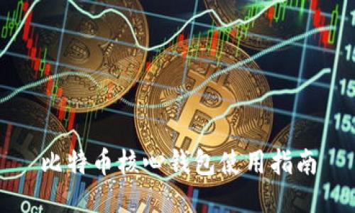 比特币核心钱包使用指南