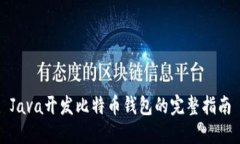 Java开发比特币钱包的完整