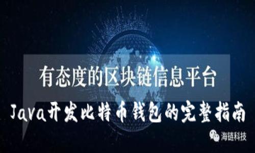 Java开发比特币钱包的完整指南